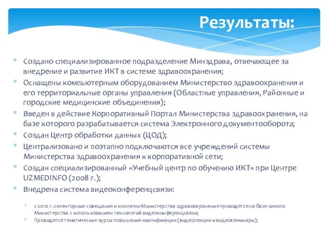 Результаты: Создано специализированное подразделение Минздрава, отвечающее за внедрение и развитие ИКТ в