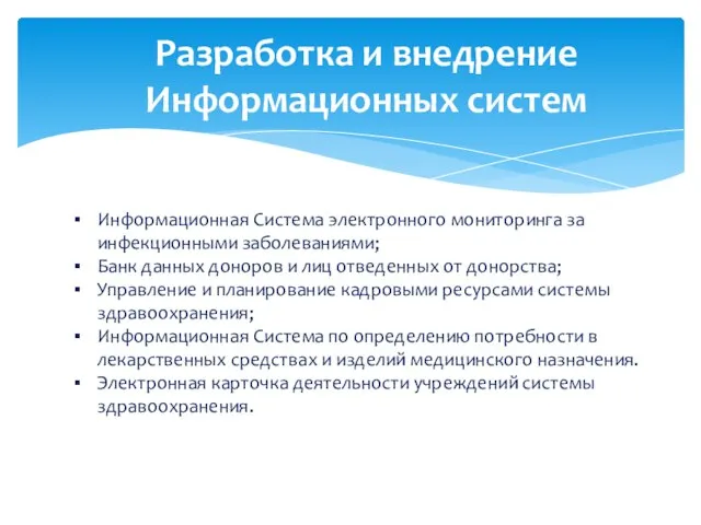 Разработка и внедрение Информационных систем Информационная Система электронного мониторинга за инфекционными заболеваниями;