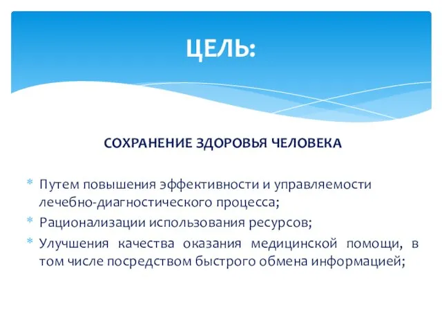 СОХРАНЕНИЕ ЗДОРОВЬЯ ЧЕЛОВЕКА Путем повышения эффективности и управляемости лечебно-диагностического процесса; Рационализации использования