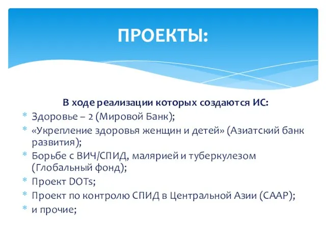 В ходе реализации которых создаются ИС: Здоровье – 2 (Мировой Банк); «Укрепление