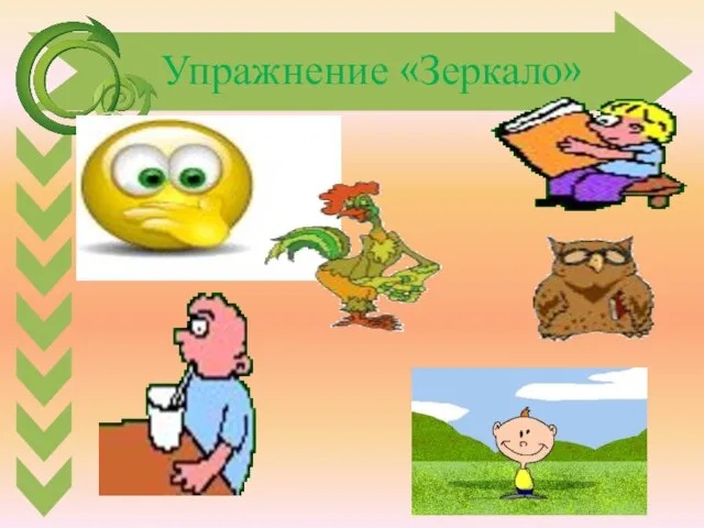 Упражнение «Зеркало»