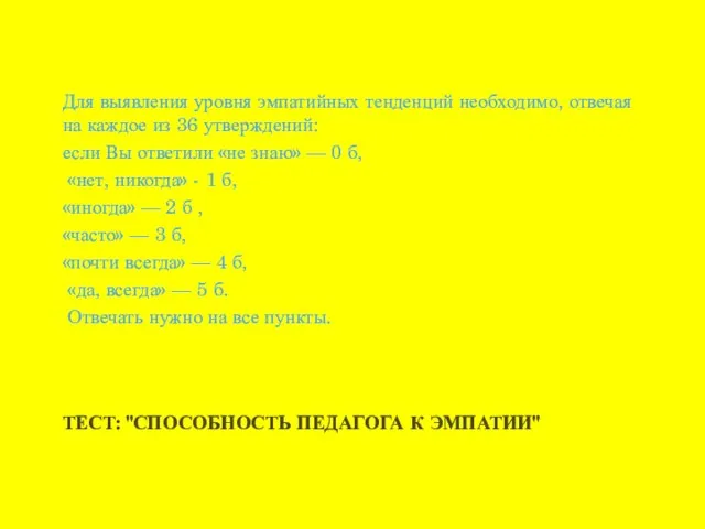 ТЕСТ: "СПОСОБНОСТЬ ПЕДАГОГА К ЭМПАТИИ" Для выявления уровня эмпатийных тенденций необходимо, отвечая