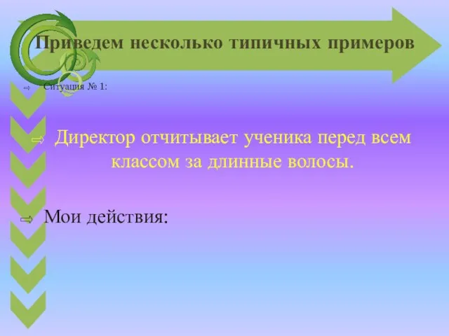 Приведем несколько типичных примеров Ситуация № 1: Директор отчитывает ученика перед всем