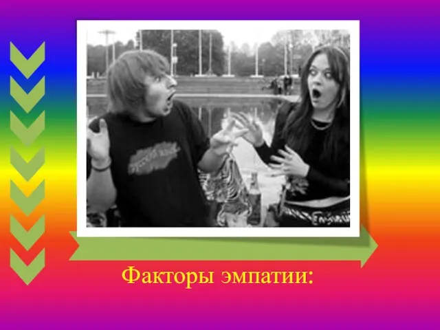 Факторы эмпатии: