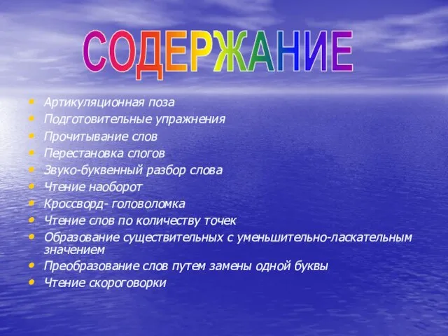 Артикуляционная поза Подготовительные упражнения Прочитывание слов Перестановка слогов Звуко-буквенный разбор слова Чтение