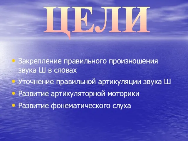 Закрепление правильного произношения звука Ш в словах Уточнение правильной артикуляции звука Ш