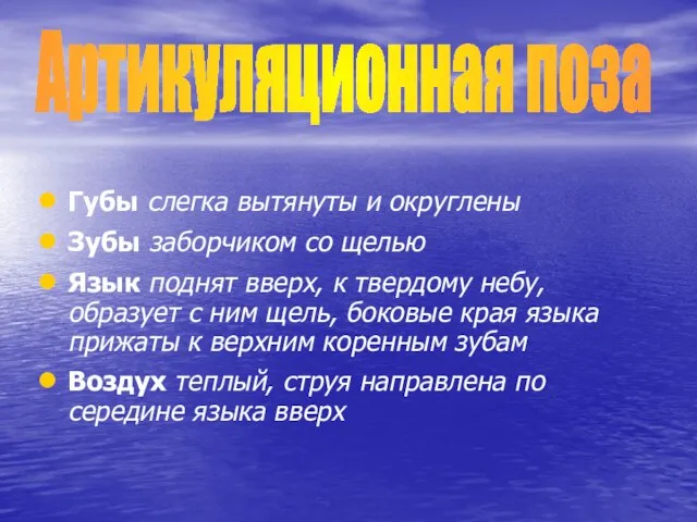 Губы слегка вытянуты и округлены Зубы заборчиком со щелью Язык поднят вверх,