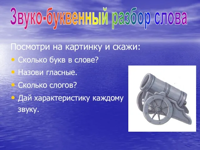 Посмотри на картинку и скажи: Сколько букв в слове? Назови гласные. Сколько