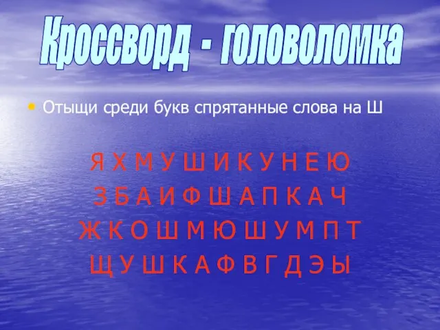 Отыщи среди букв спрятанные слова на Ш Я Х М У Ш