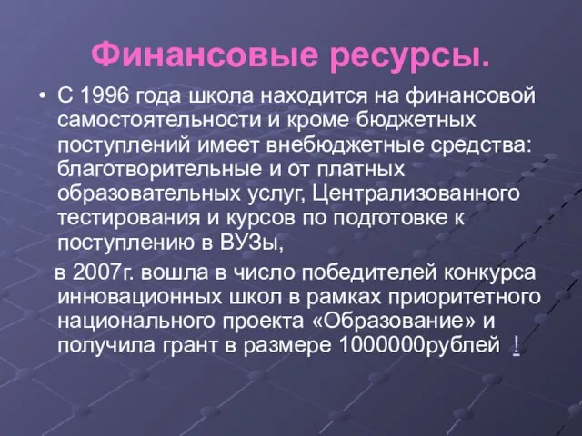 Финансовые ресурсы. С 1996 года школа находится на финансовой самостоятельности и кроме