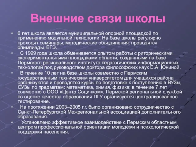 Внешние связи школы 6 лет школа является муниципальной опорной площадкой по применению