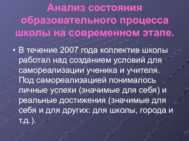 Анализ состояния образовательного процесса школы на современном этапе. В течение 2007 года