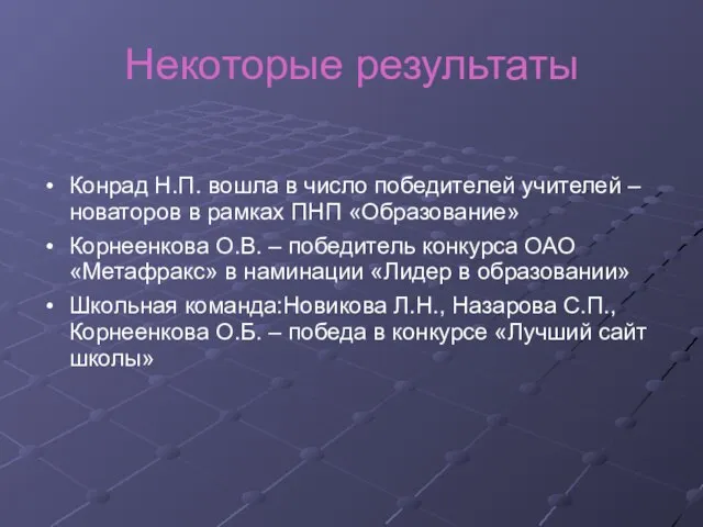 Некоторые результаты Конрад Н.П. вошла в число победителей учителей – новаторов в