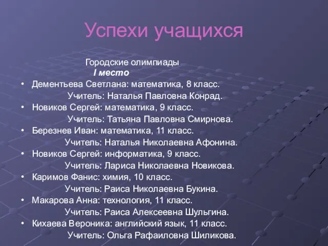 Успехи учащихся Городские олимпиады I место Дементьева Светлана: математика, 8 класс. Учитель: