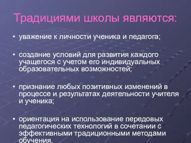 Традициями школы являются: уважение к личности ученика и педагога; создание условий для