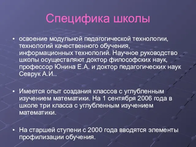 Специфика школы освоение модульной педагогической технологии, технологий качественного обучения, информационных технологий. Научное