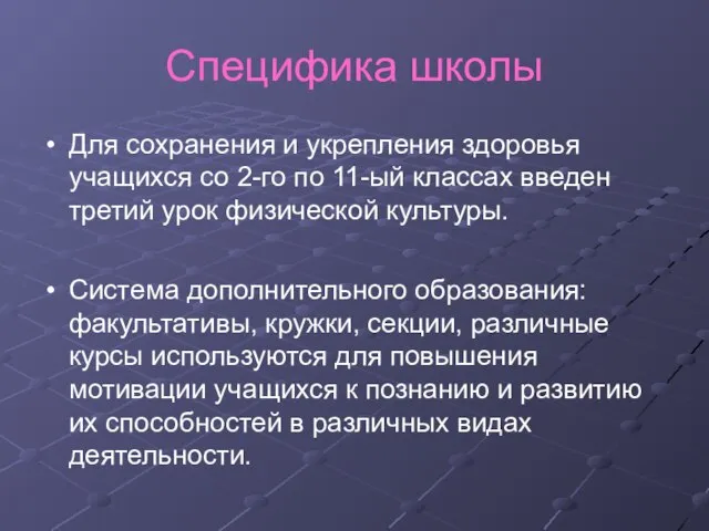 Специфика школы Для сохранения и укрепления здоровья учащихся со 2-го по 11-ый