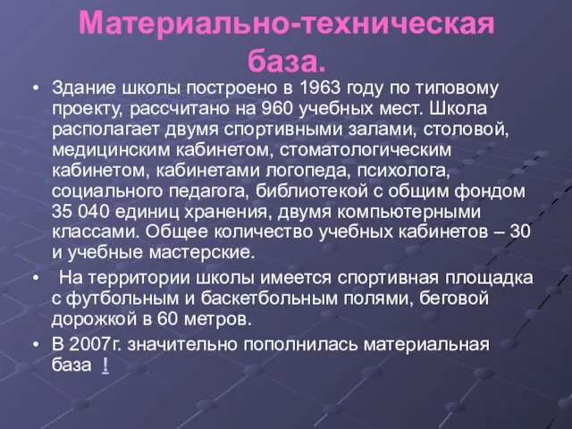 Материально-техническая база. Здание школы построено в 1963 году по типовому проекту, рассчитано