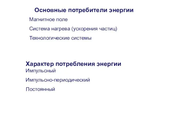 Основные потребители энергии Магнитное поле Система нагрева (ускорения частиц) Технологические системы Характер