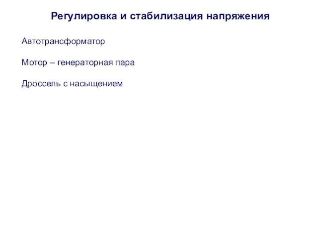 Регулировка и стабилизация напряжения Автотрансформатор Мотор – генераторная пара Дроссель с насыщением