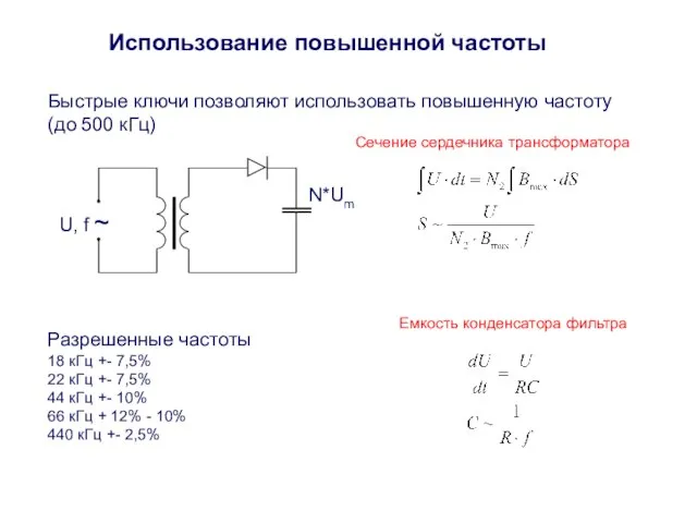 Использование повышенной частоты Быстрые ключи позволяют использовать повышенную частоту (до 500 кГц)