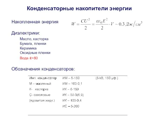 Конденсаторные накопители энергии Накопленная энергия Диэлектрики: Масло, касторка Бумага, пленки Керамика Оксидные