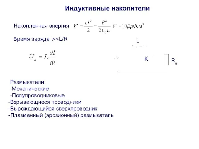 Индуктивные накопители Накопленная энергия Время заряда t L Rн K Размыкатели: -Механические