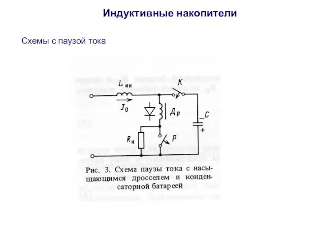 Индуктивные накопители Схемы с паузой тока