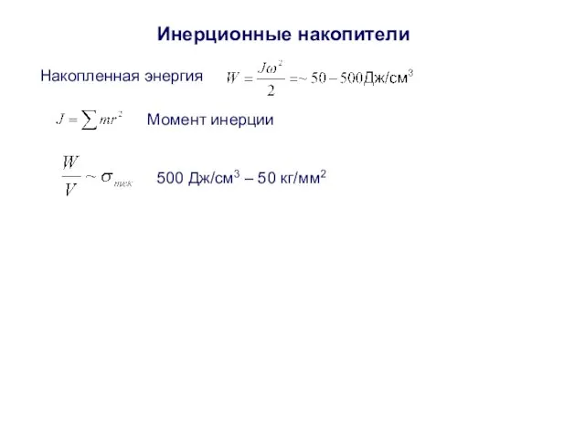 Инерционные накопители Накопленная энергия Момент инерции 500 Дж/см3 – 50 кг/мм2