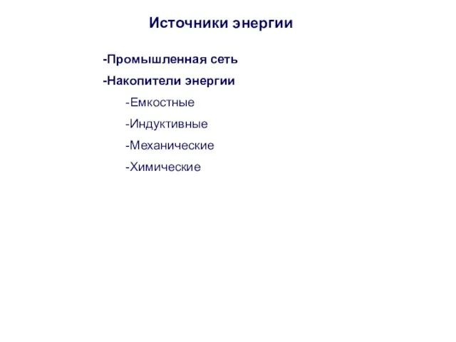 Источники энергии Промышленная сеть Накопители энергии Емкостные Индуктивные Механические Химические