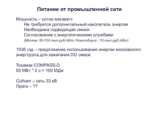 Питание от промышленной сети Мощность – сотни мегаватт Не требуется дополнительный накопитель