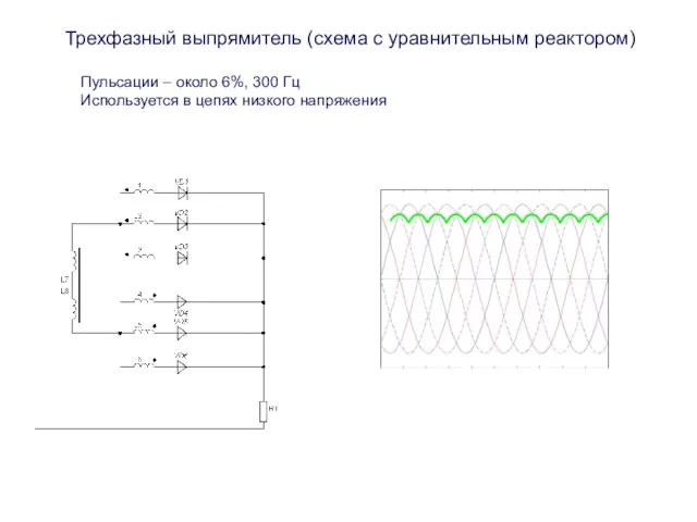 Трехфазный выпрямитель (схема с уравнительным реактором) Пульсации – около 6%, 300 Гц