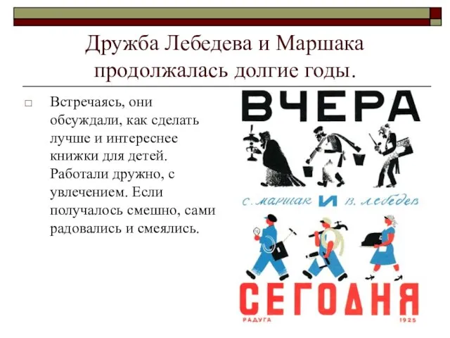 Встречаясь, они обсуждали, как сделать лучше и интереснее книжки для детей. Работали