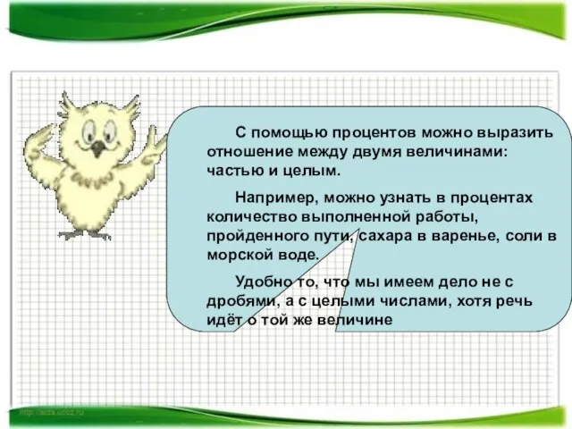 С помощью процентов можно выразить отношение между двумя величинами: частью и целым.