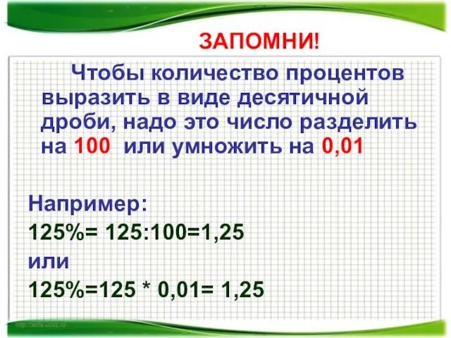 ЗАПОМНИ! Чтобы количество процентов выразить в виде десятичной дроби, надо это число