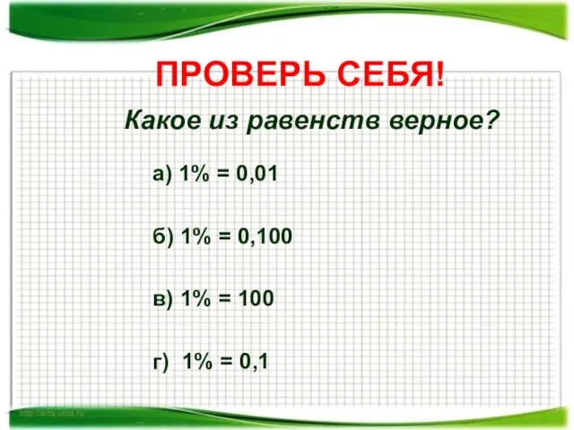 ПРОВЕРЬ СЕБЯ! Какое из равенств верное? а) 1% = 0,01 б) 1%