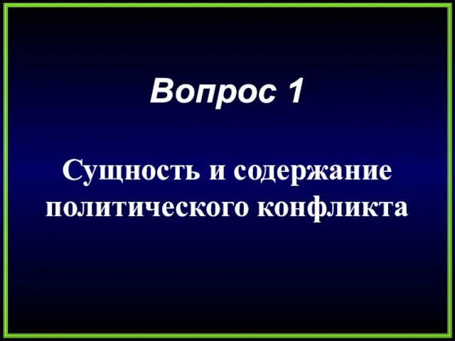 Вопрос 1 Сущность и содержание политического конфликта