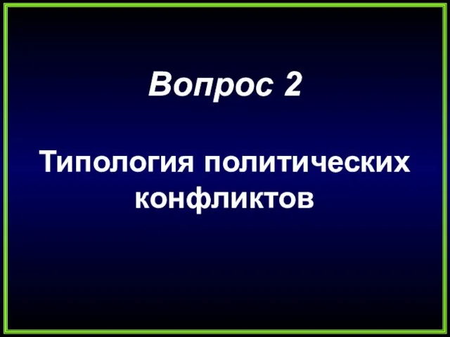 Вопрос 2 Типология политических конфликтов