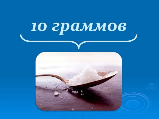 10 граммов