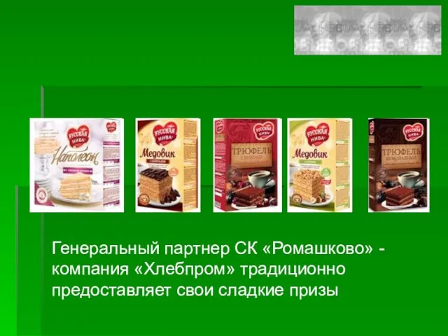 Генеральный партнер СК «Ромашково» - компания «Хлебпром» традиционно предоставляет свои сладкие призы