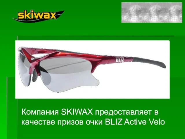 Компания SKIWAX предоставляет в качестве призов очки BLIZ Active Velo