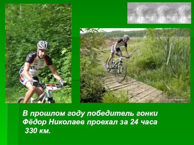 В прошлом году победитель гонки Фёдор Николаев проехал за 24 часа 330 км.