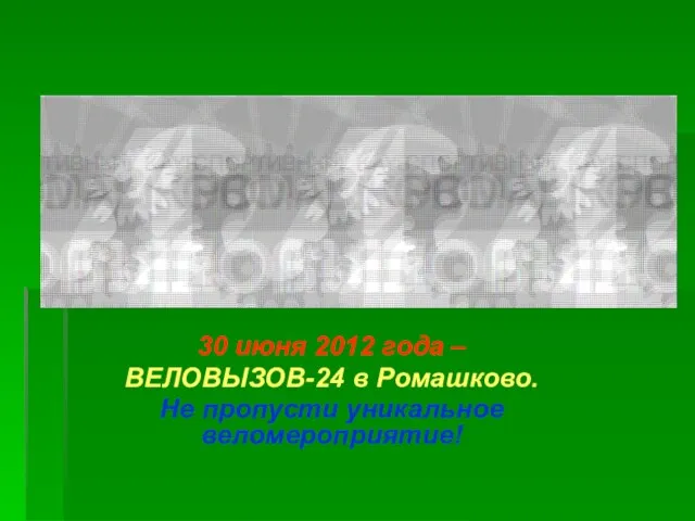 30 июня 2012 года – ВЕЛОВЫЗОВ-24 в Ромашково. Не пропусти уникальное веломероприятие!