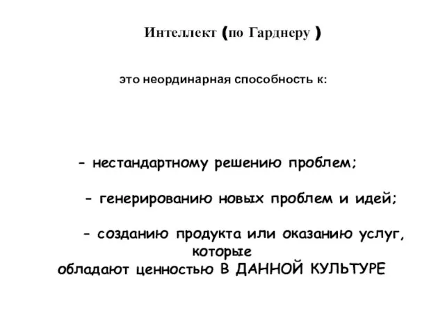 Интеллект (по Гарднеру ) это неординарная способность к: нестандартному решению проблем; -