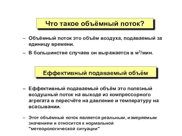 Объёмный поток это объём воздуха, подаваемый за единицу времени. В большинстве случаев