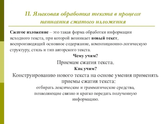 II. Языковая обработка текста в процессе написания сжатого изложения Сжатое изложение –