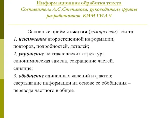 Информационная обработка текста Составитель Л.С.Степанова, руководитель группы разработчиков КИМ ГИА 9 Основные