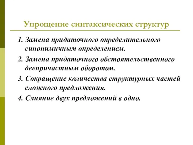 Упрощение синтаксических структур 1. Замена придаточного определительного синонимичным определением. 2. Замена придаточного