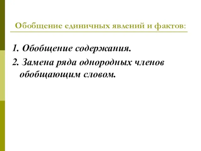 Обобщение единичных явлений и фактов: 1. Обобщение содержания. 2. Замена ряда однородных членов обобщающим словом.