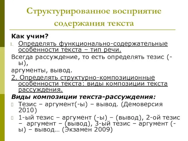 Структурированное восприятие содержания текста Как учим? Определять функционально-содержательные особенности текста – тип